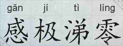 感极涕零的拼音