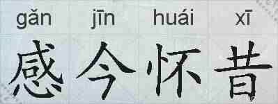 感今怀昔的拼音