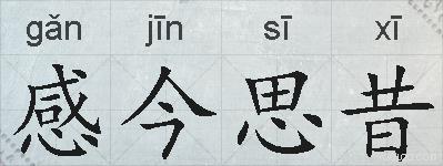 感今思昔的拼音