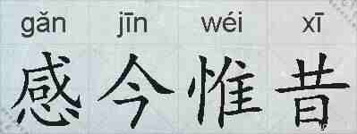 感今惟昔的拼音