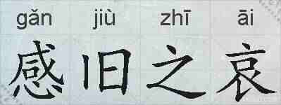 感旧之哀的拼音