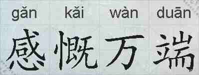 感慨万端的拼音