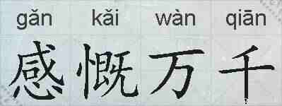 感慨万千的拼音