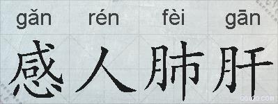 感人肺肝的拼音