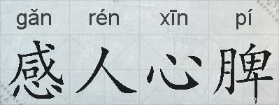 感人心脾的拼音