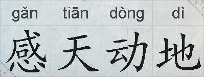 感天动地的拼音