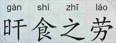 旰食之劳的拼音