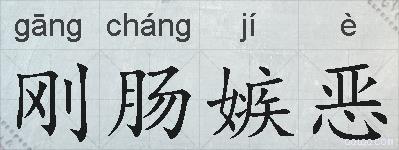 刚肠嫉恶的拼音