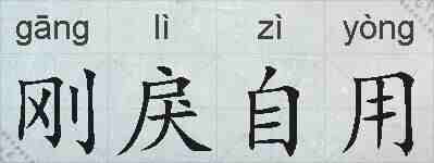 刚戾自用的拼音