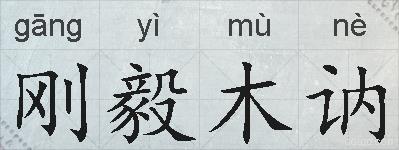 刚毅木讷的拼音