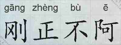 刚正不阿的拼音