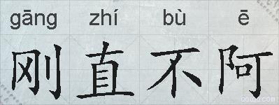 刚直不阿的拼音