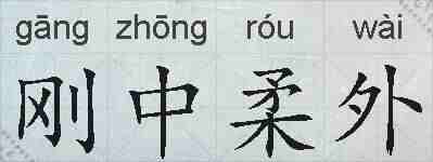 刚中柔外的拼音