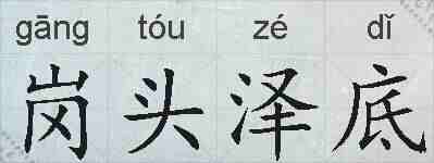 岗头泽底的拼音