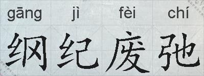纲纪废弛的拼音