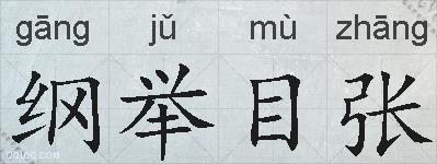 纲举目张的拼音