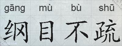 纲目不疏的拼音