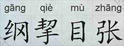 纲挈目张的拼音