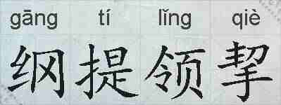 纲提领挈的拼音