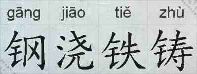 钢浇铁铸的拼音