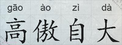 高傲自大的拼音