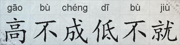 高不成低不就的拼音
