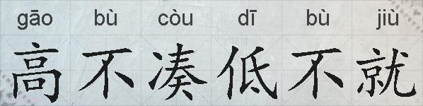 高不凑低不就的拼音