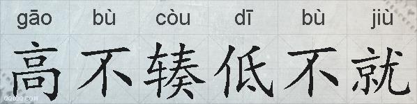 高不辏低不就的拼音