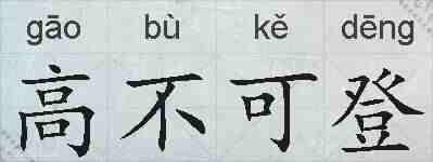 高不可登的拼音