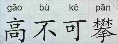 高不可攀的拼音
