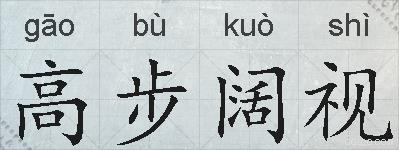 高步阔视的拼音