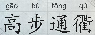 高步通衢的拼音