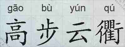 高步云衢的拼音
