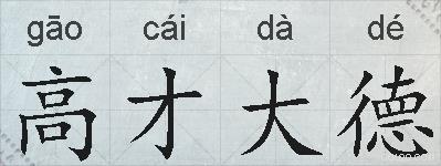 高才大德的拼音
