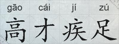 高才疾足的拼音