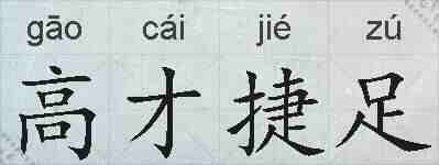 高才捷足的拼音