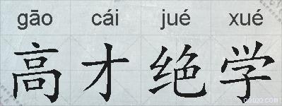 高才绝学的拼音