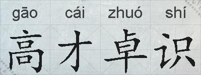 高才卓识的拼音