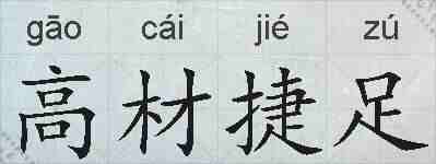 高材捷足的拼音