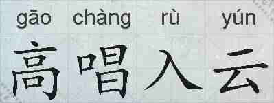 高唱入云的拼音