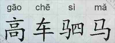 高车驷马的拼音