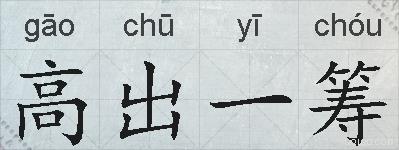 高出一筹的拼音