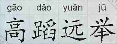 高蹈远举的拼音