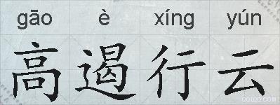 高遏行云的拼音