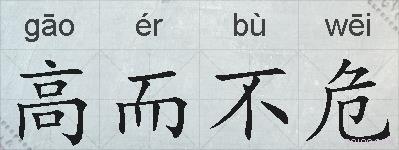 高而不危的拼音