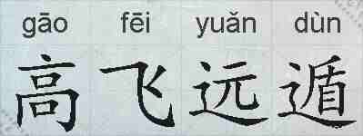 高飞远遁的拼音