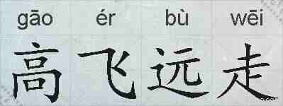 高飞远走的拼音