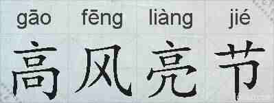 高风亮节的拼音