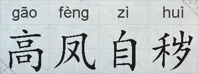 高凤自秽的拼音