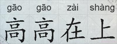 高高在上的拼音
